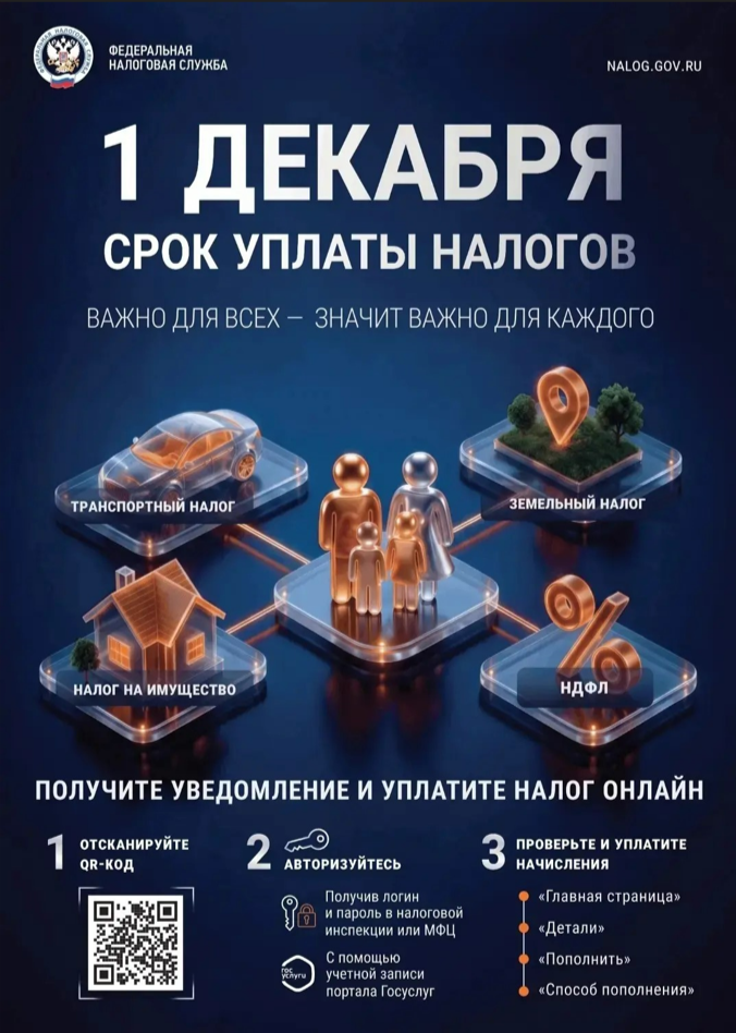 Помните, что оплату налогов необходимо выполнить до 1 декабря!