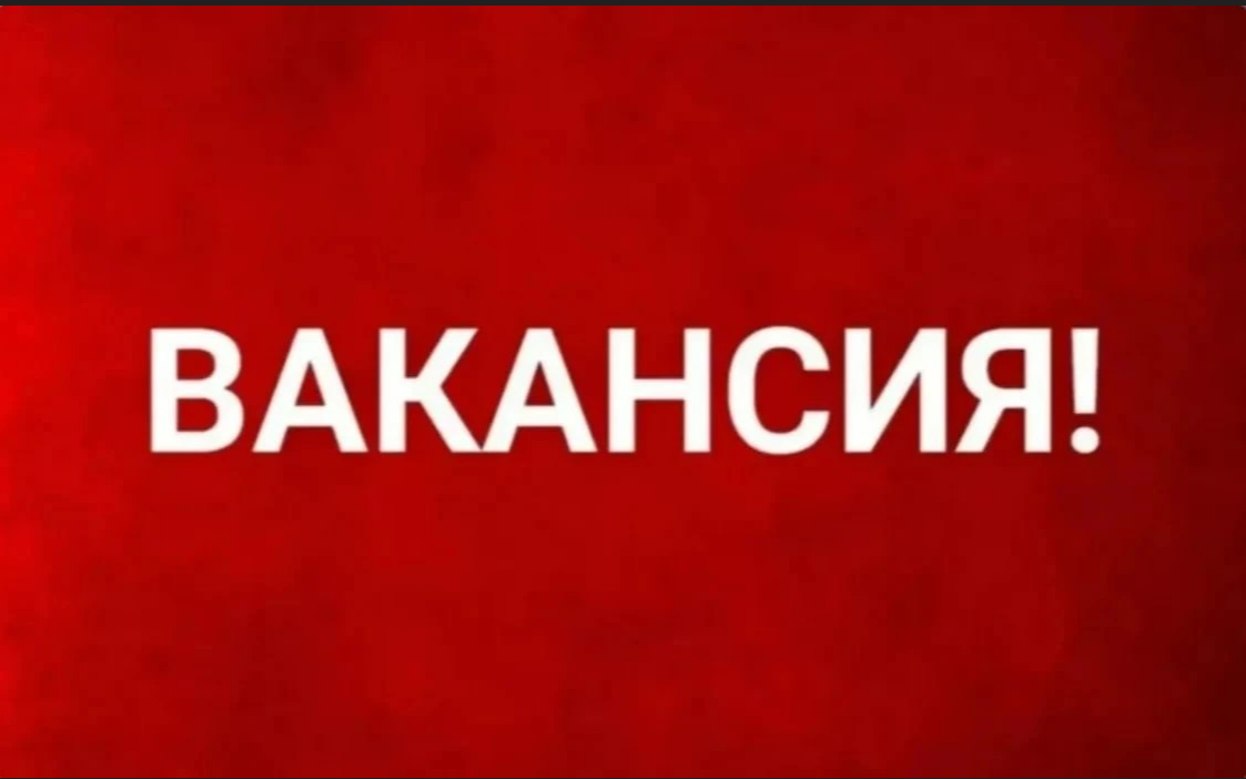 Вакансии 