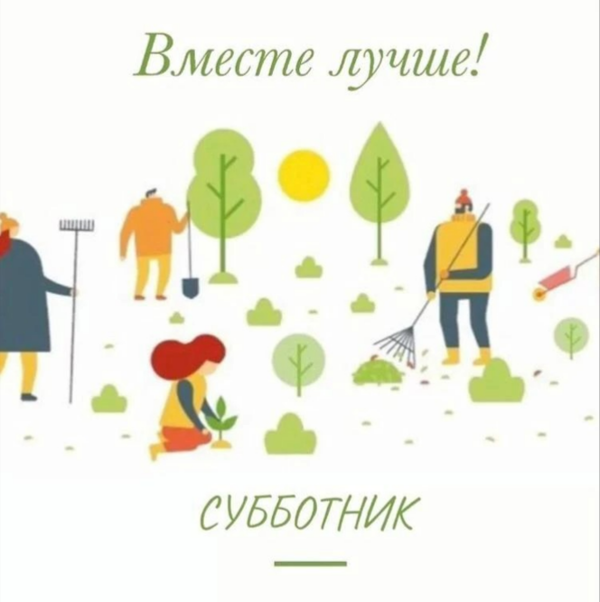 Субботник: сделаем наш край чище вместе