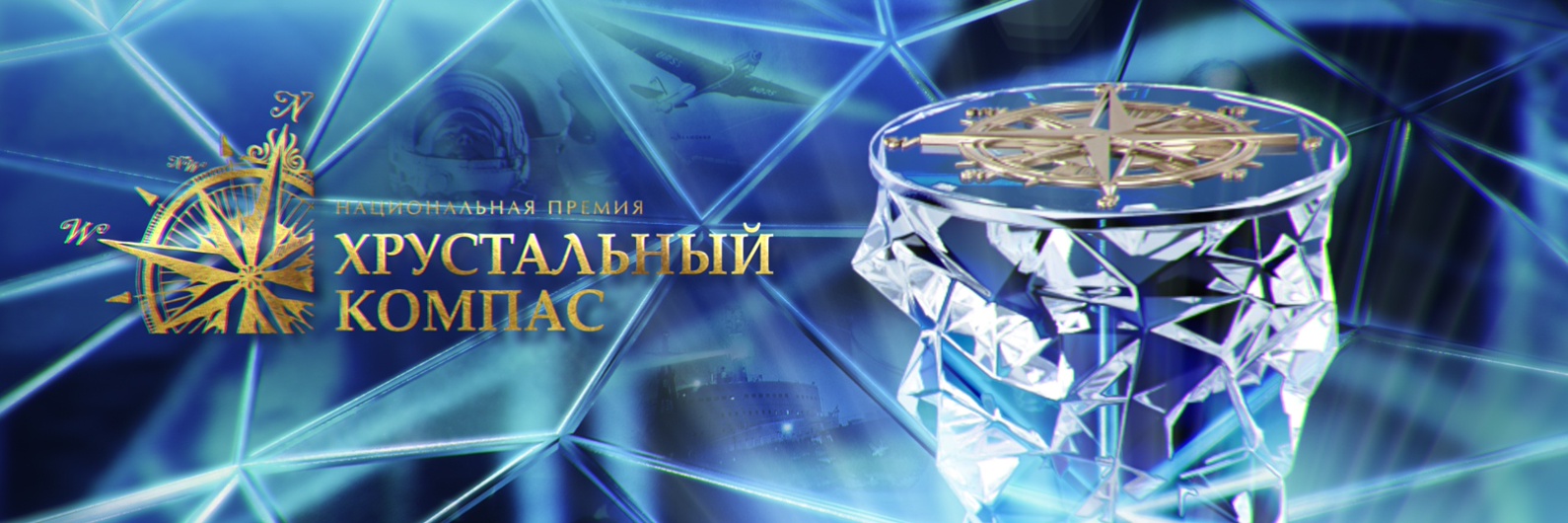 ИНФОРМАЦИЯ о старте голосования в рамках Национальной премии «Хрустальный компас» Русского Географического общества