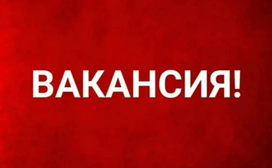 Вакансии