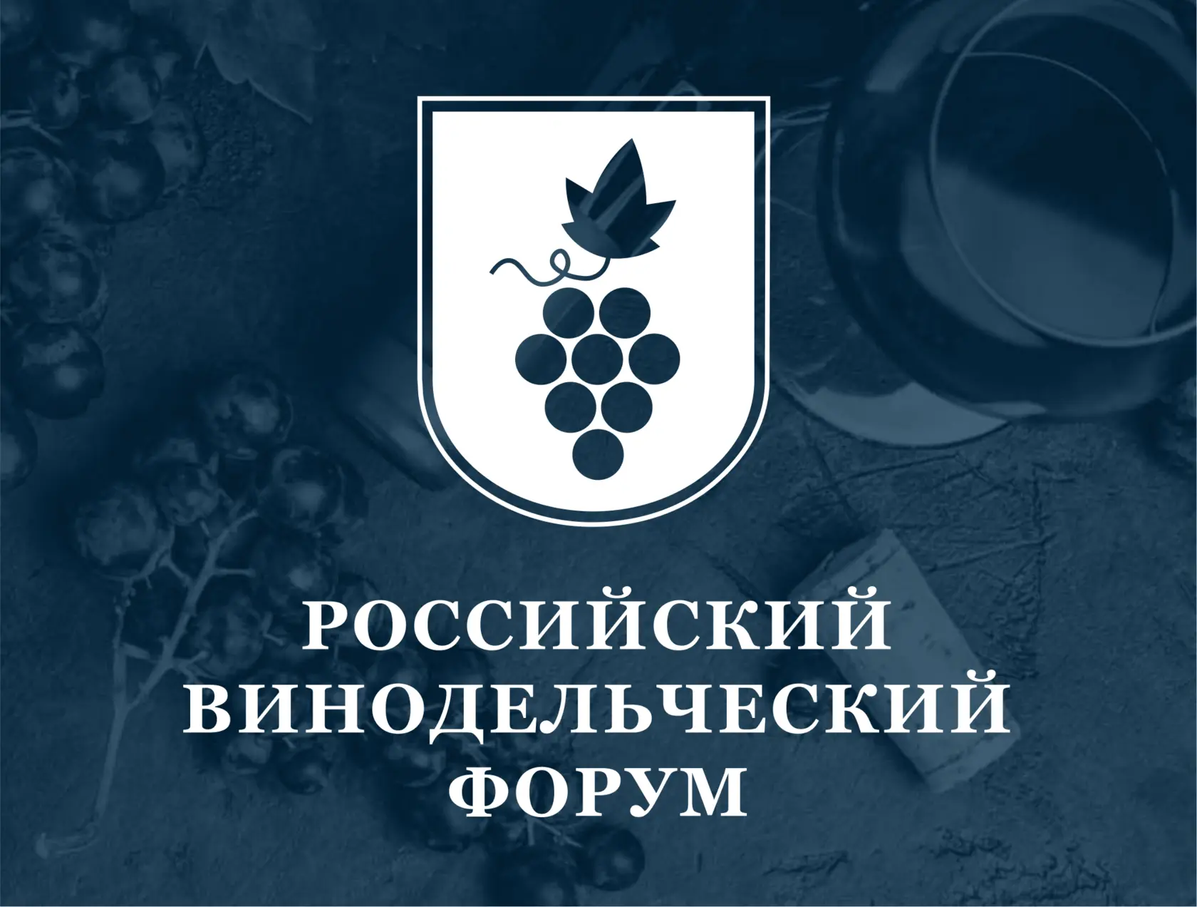 Приглашаем руководителей организаций розничной торговли и общественного питания принять участие в V Российском винодельческом форуме.