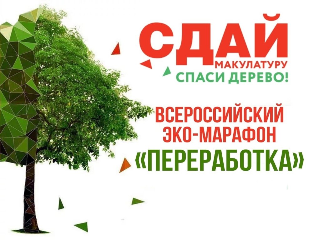 «Сдай макулатуру - спаси дерево»