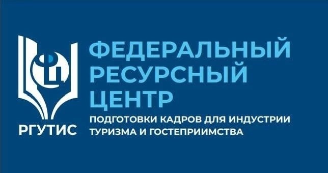 Повышение квалификации и развитие компетенций представителей санаторно-курортного, гостиничного и туристского комплекса