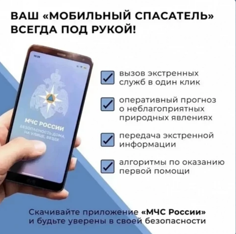 Будьте готовы к любой ситуации вместе с мобильным приложением «МЧС России»!