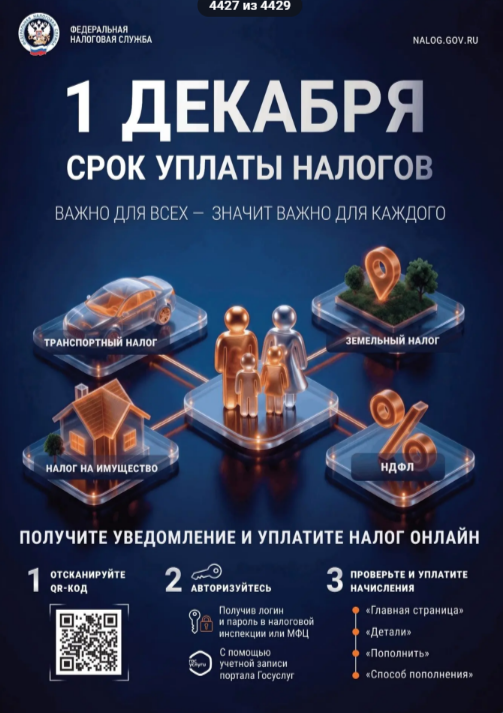 Помните, что оплату налогов необходимо выполнить до 1 декабря!