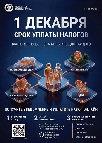 Помните, что оплату налогов необходимо выполнить до 1 декабря!