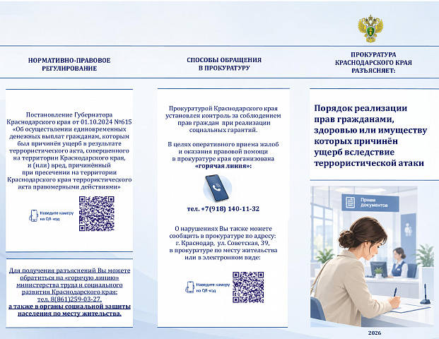 Прокуратура Краснодарского края разъясняет: