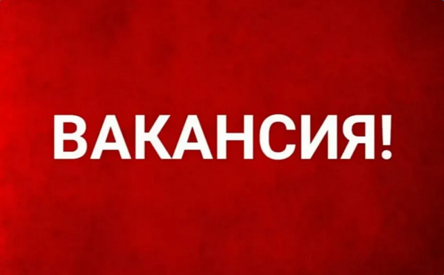 Вакансии 