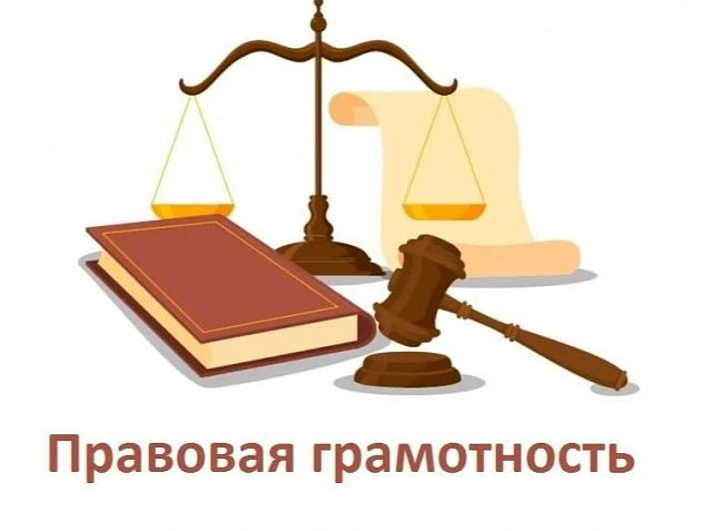 Почему важно повышать правовую грамотность?