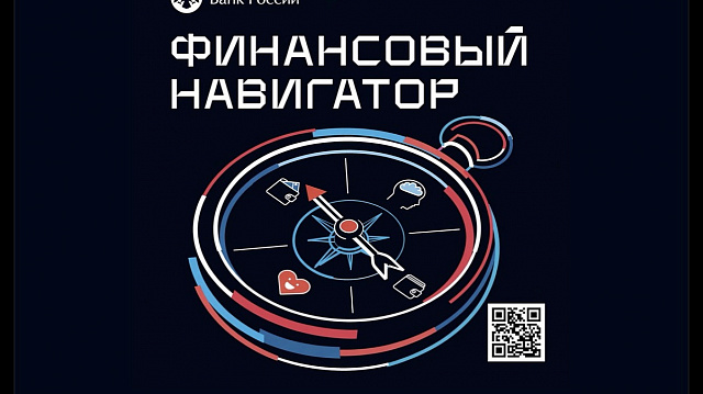 Министерство экономики Краснодарского края информирует о запуске «осенней сессии» 2026 года онлайн-проектов по финансовой грамотности, проводимых Центральным банком Российской Федерации.
