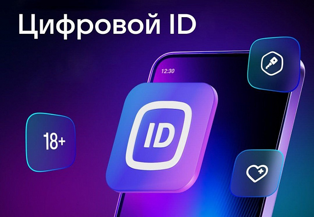 «О порядке подключения и использования Цифрового ID МАХ»   