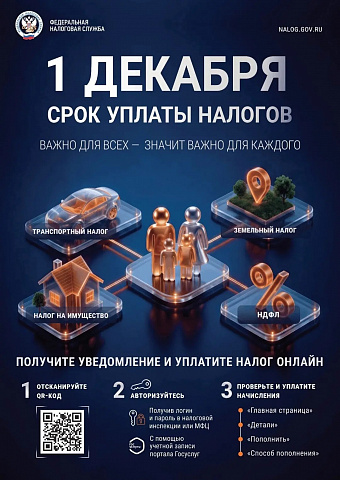 Помните, что оплату налогов необходимо выполнить до 1 декабря!