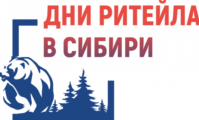 Межрегиональный форум бизнеса и власти «Дни ритейла в Сибири»