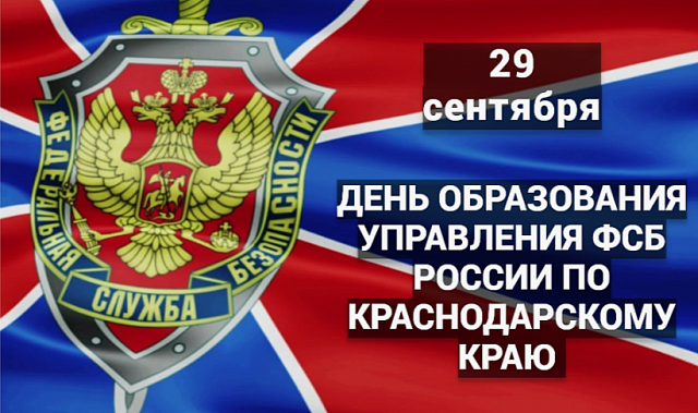 29 сентября Управление ФСБ России по Краснодарскому краю отмечает 89-ю годовщину со дня своего образования.