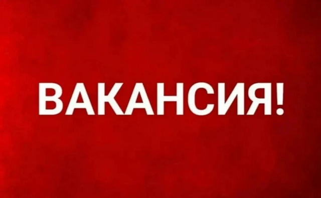 Вакансии