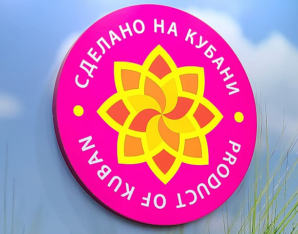На территории Краснодарского края при поддержке губернатора Краснодарского края В.И. Кондратьева в 2025 году проводится XIII краевой конкурс в области качества «Сделано на Кубани»