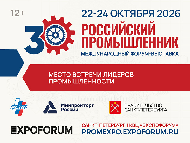 Корпорация МСП проведет биржу контактов на форуме «Российский промышленник»