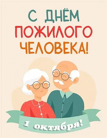 Наши уважаемые ветераны, дорогие представители старшего поколения!