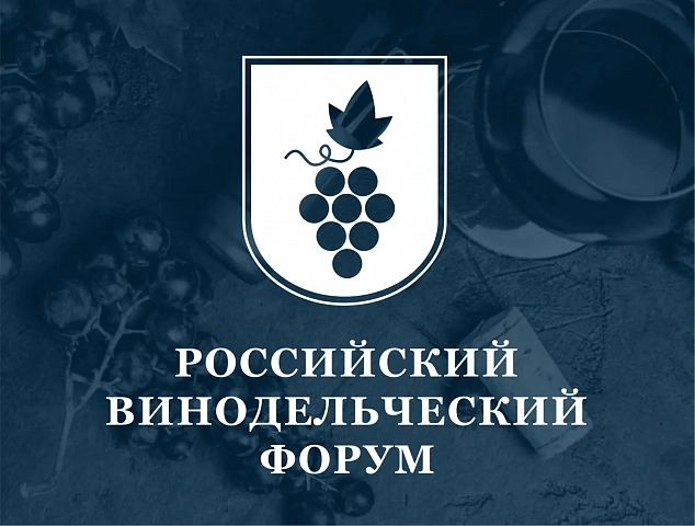 Приглашаем руководителей организаций розничной торговли и общественного питания принять участие в V Российском винодельческом форуме.
