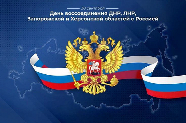 Три года назад, 30 сентября, произошло историческое событие — в состав Российской Федерации вошли Донецкая и Луганская Народные Республики, Запорожская и Херсонская области. 