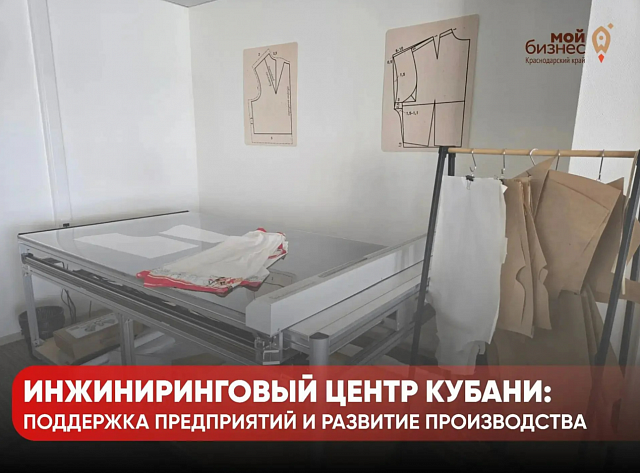 Инжиниринговый центр Кубани помогает предприятиям развивать производство