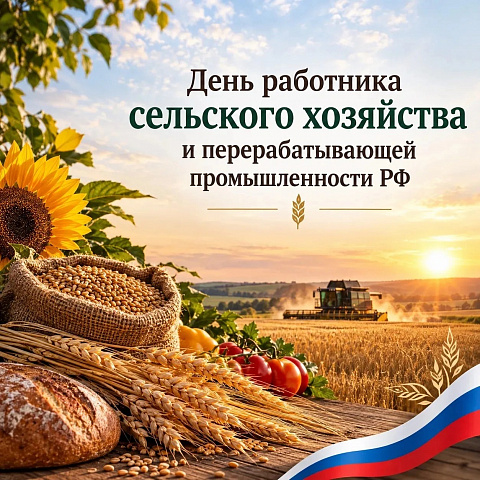 С Днём работника сельского хозяйства и перерабатывающей промышленности!