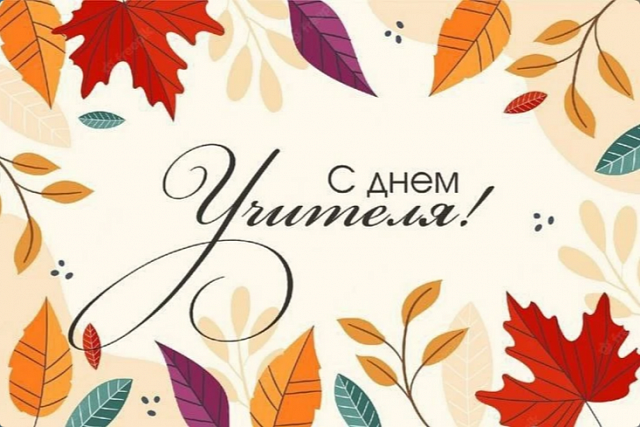 Уважаемые учителя, работники и ветераны педагогического труда!