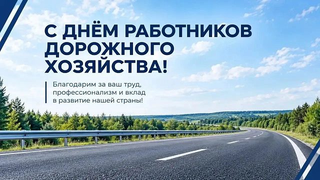 Поздравляем работников дорожного хозяйства с профессиональным праздником!