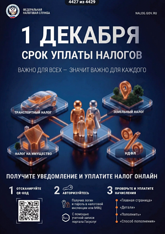 Помните, что оплату налогов необходимо выполнить до 1 декабря!